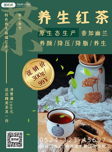 健康养生红茶印刷海报
