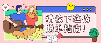 脱单指南卡通公众号首图