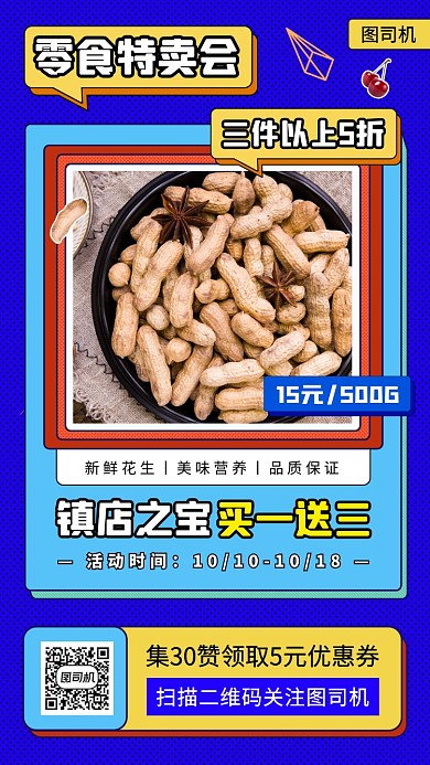 零食促销扁平几何手机海报