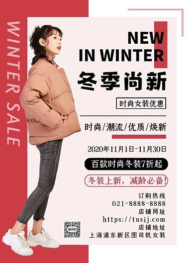 服装服饰红色冬装尚新宣传印刷海报