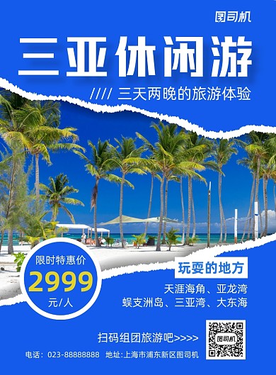 三亚休闲游组团蓝色写实宣传推广海报