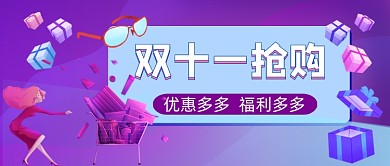 双十一促销手绘卡通公众号首图