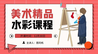 红色卡通美术水彩课程封面