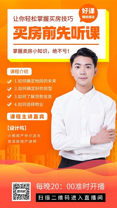 买房小课堂时尚简约手机海报
