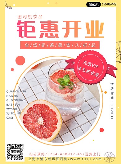 果茶饮品店开业简约海报