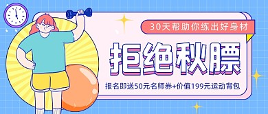 拒绝秋膘健身运动插画公众号首图