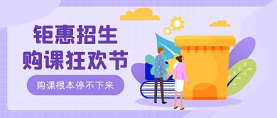 钜惠招生教育插画公众号首图