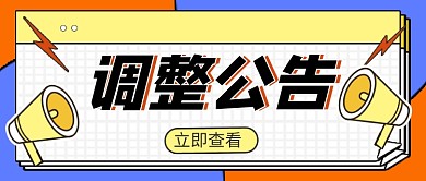 卡通企业公司调整公告公众号首图