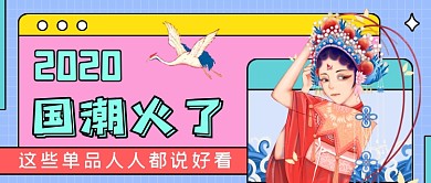 创意国潮单品推荐公众号首图