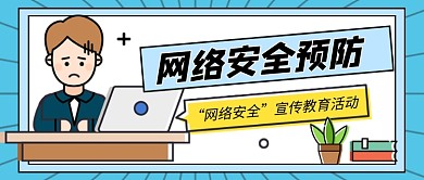 蓝色卡通网络安全宣传公众号首图