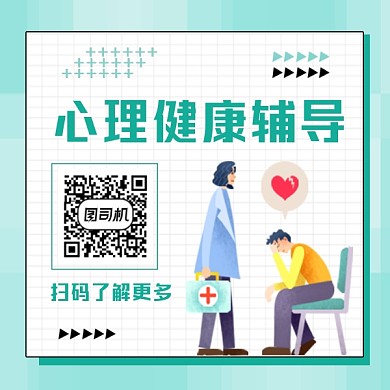 心理健康辅导简约插画方形二维码