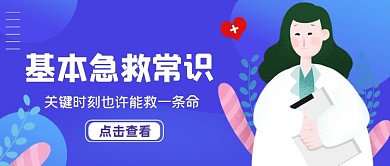 医疗急救常识蓝色简约公众号首图