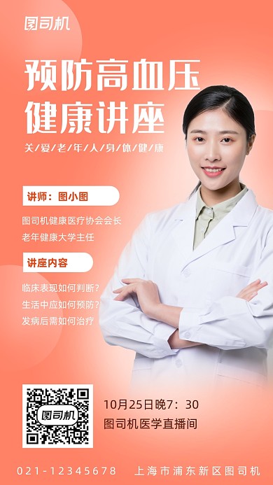 高血压健康讲座爱心公益活动手机海报