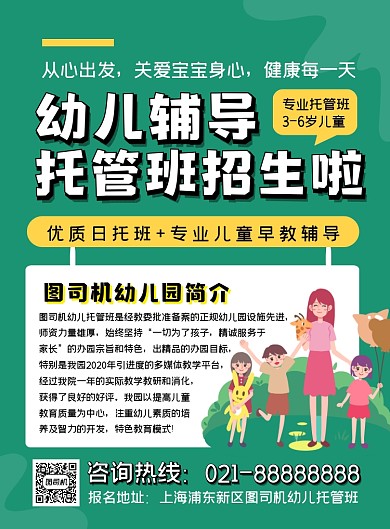 教育培训绿色卡通幼儿园托管印刷海报