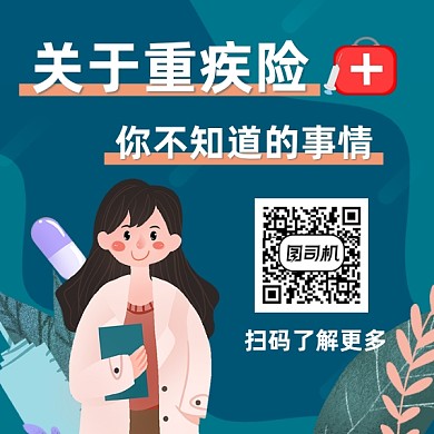 重疾险医疗简约插画方形二维码