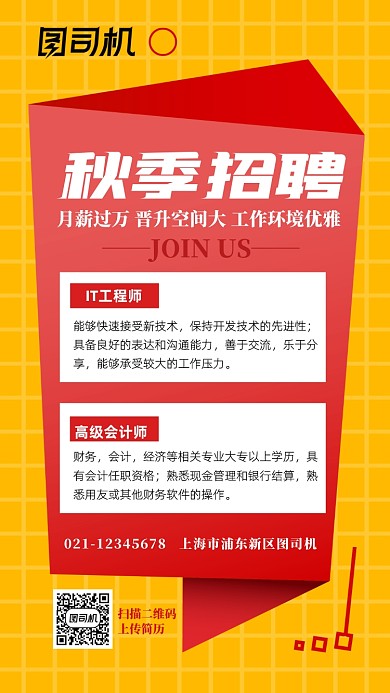 秋季招聘技能岗位招聘手机海报