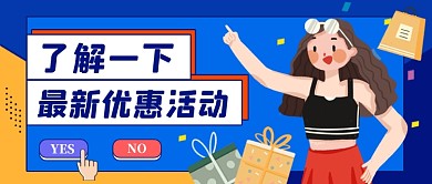 购物优惠活动创意卡通公众号首图