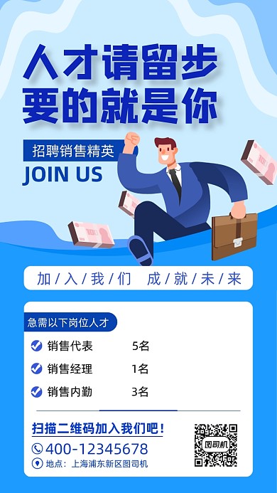 销售招聘宣传蓝色扁平手机海报