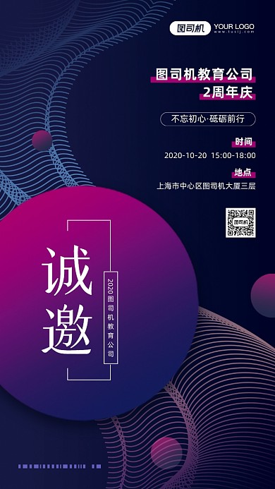 企业周年庆邀请函宣传手机海报