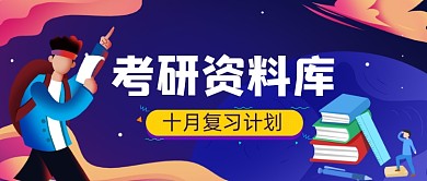 考研资料库手绘卡通公众号首图
