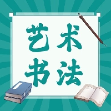 艺术书法古风插画公众号次图