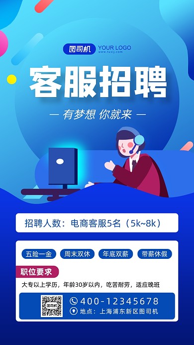 电商客服招聘宣传蓝色手机海报