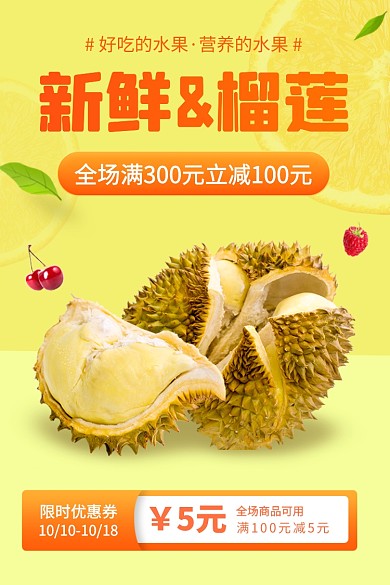 生鲜果蔬水果榴莲优惠券电商主图