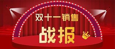 双十一销售战报红色简约公众号首图