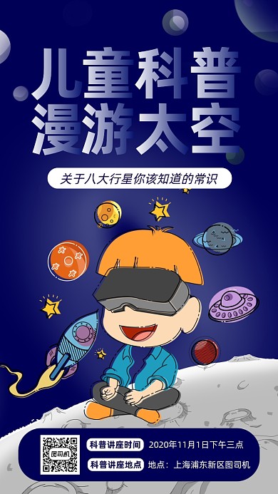 八大行星科普知识宣传手机海报