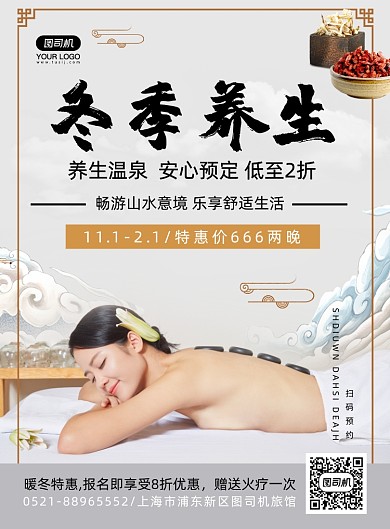 冬季温泉养生宣传海报