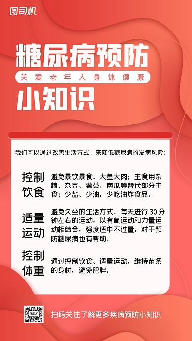 糖尿病预防小知识公益手机海报