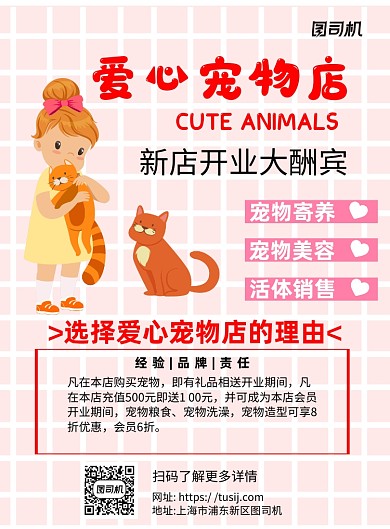 宠物店开业卡通粉色宣传推广印刷海报