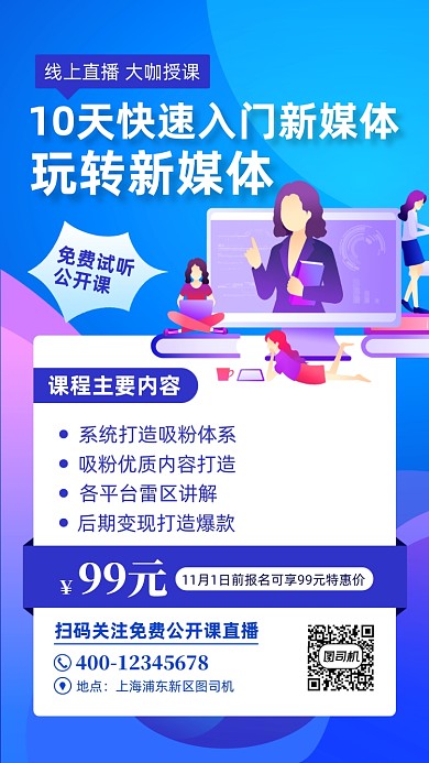 新媒体直播培训手机海报