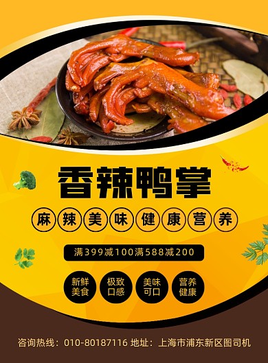 香辣鸭掌特色美食宣传印刷海报