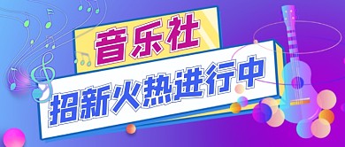 紫色卡通音乐社招新公众号首图