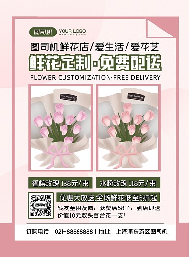 鲜花粉色时尚鲜花预定宣传印刷海报
