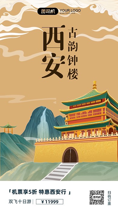 西安钟楼旅游系列插画手机海报