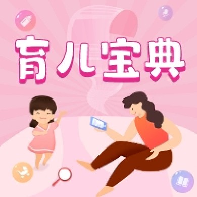 育儿宝典粉色可爱简约公众号次图
