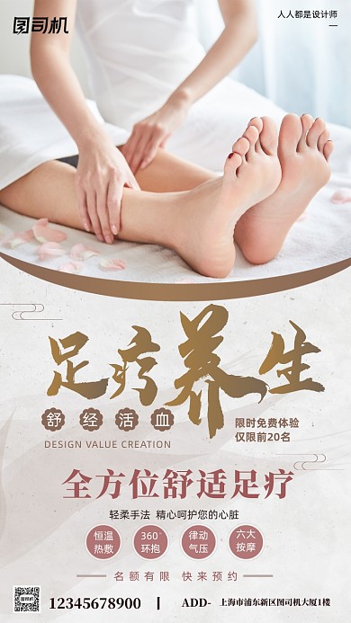足疗养生活动宣传简约手机海报