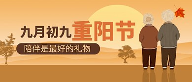 重阳节传统节日黄色卡通公众号首图
