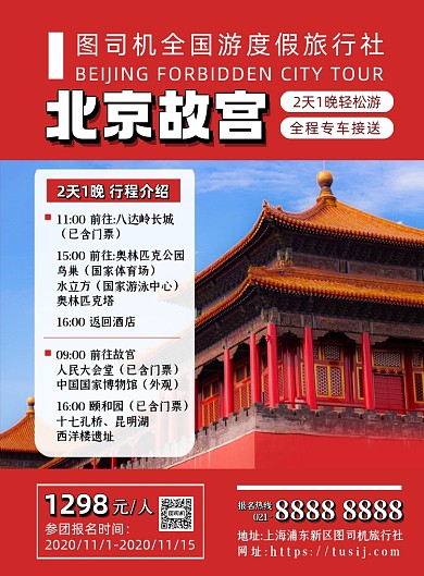旅游出行红色时尚北京故宫游印刷海报