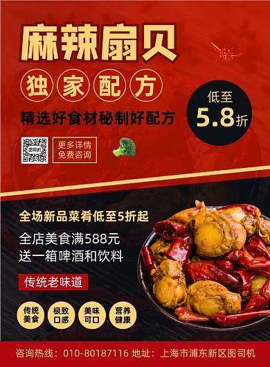 麻辣扇贝美食促销宣传印刷海报