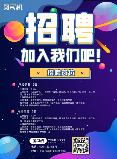 炫彩太空渐变色创意招聘海报