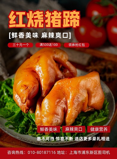红烧猪蹄特色美食宣传印刷海报