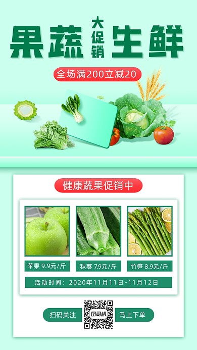 生鲜促销宣传手机海报