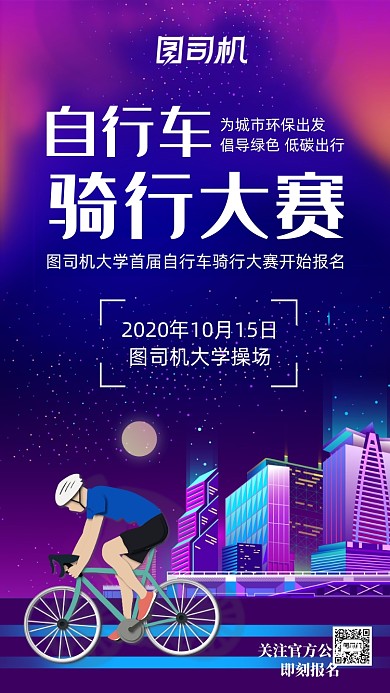 自行车骑行大赛简约手绘手机海报