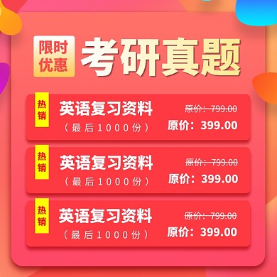 试题资料考研复习学习书籍主图直通车