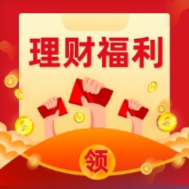 理财福利红色简约公众号次图