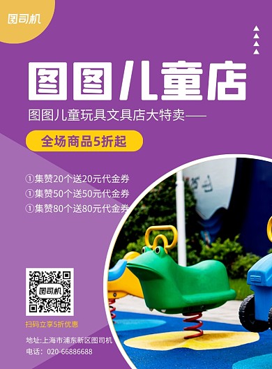 儿童玩具店紫色卡通推广促销印刷海报