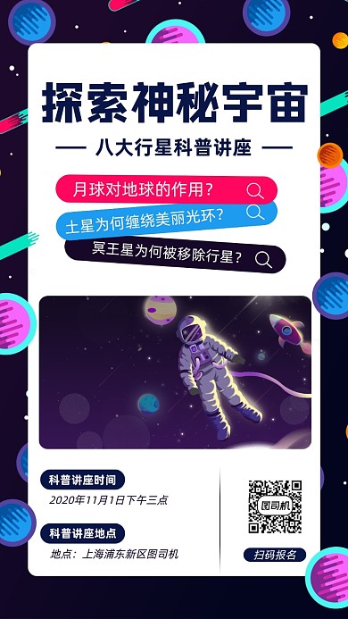 八大行星科普知识宣传手机海报